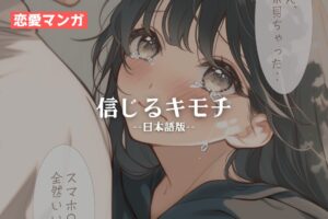 【恋愛マンガ】信じるキモチ（日本語版）