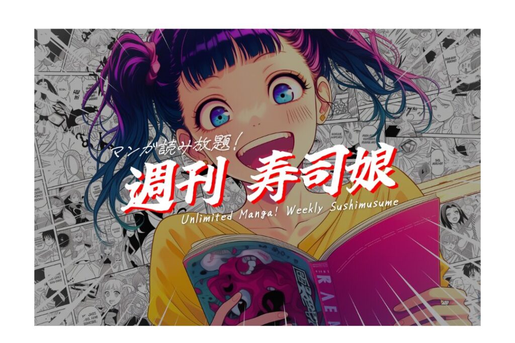 【漫画が読み放題!】週刊「寿司娘」を始めます。