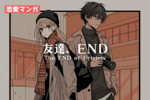 【恋愛マンガ】友達、END｜寿司娘
