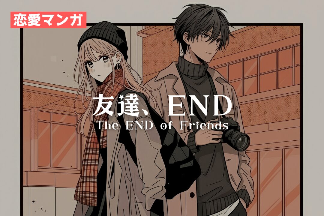 【恋愛マンガ】友達、END｜寿司娘