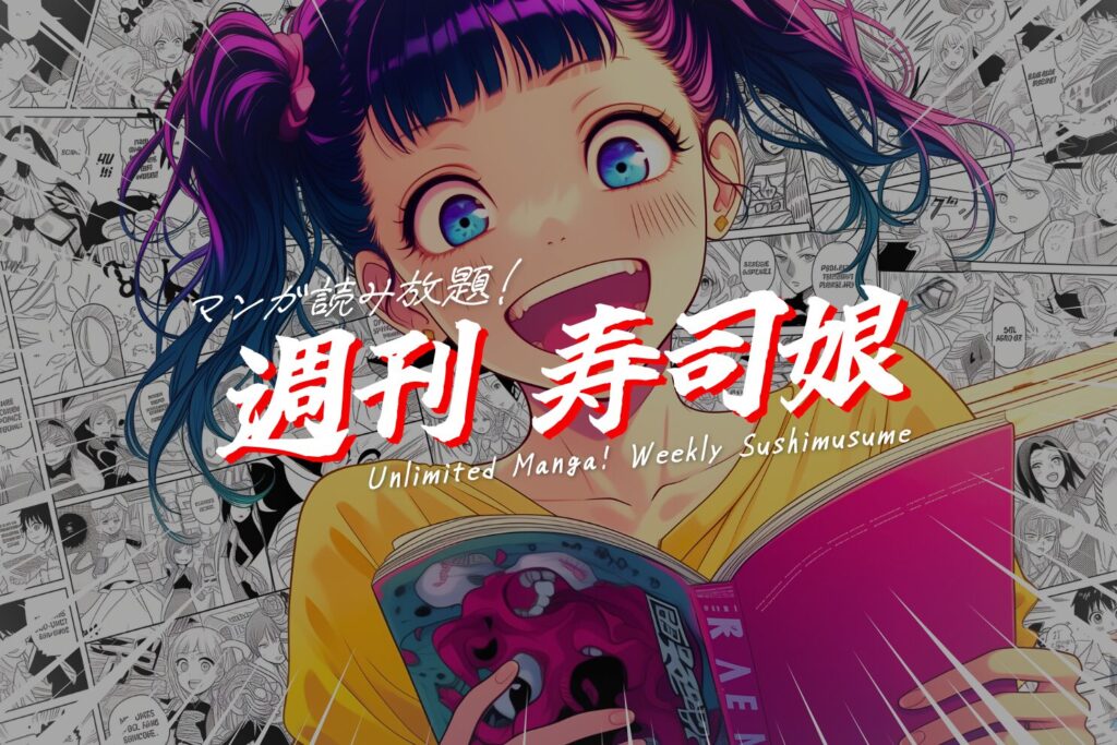 【漫画が読み放題！】週刊「寿司娘」を始めます。