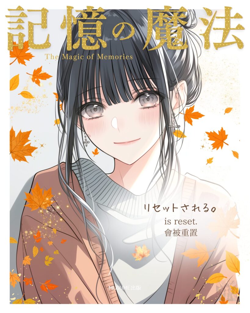 【恋愛マンガ】記憶の魔法 - The Magic of Memories