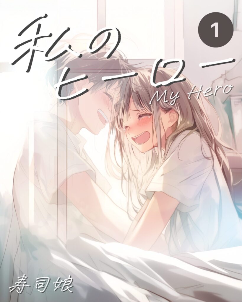 【恋愛マンガ】 私のヒーロー/My Hero|寿司娘