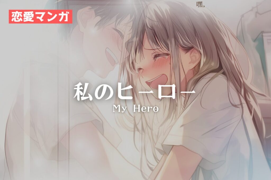 【恋愛マンガ】 私のヒーロー/My Hero