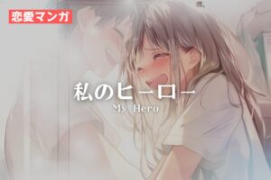 【恋愛マンガ】 私のヒーロー/My Hero