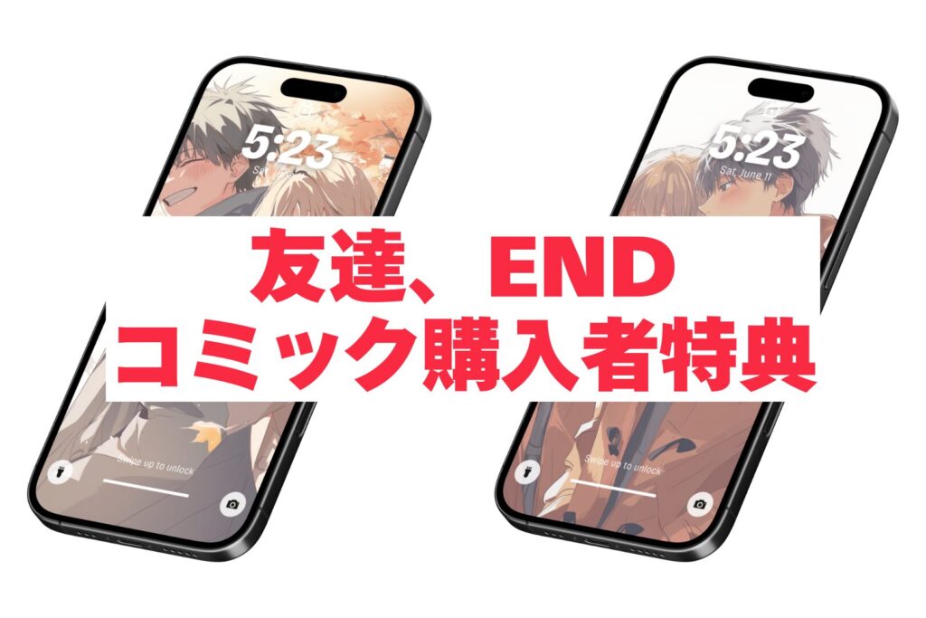 【購入者特典】友達、END