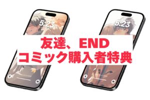 【購入者特典】友達、END