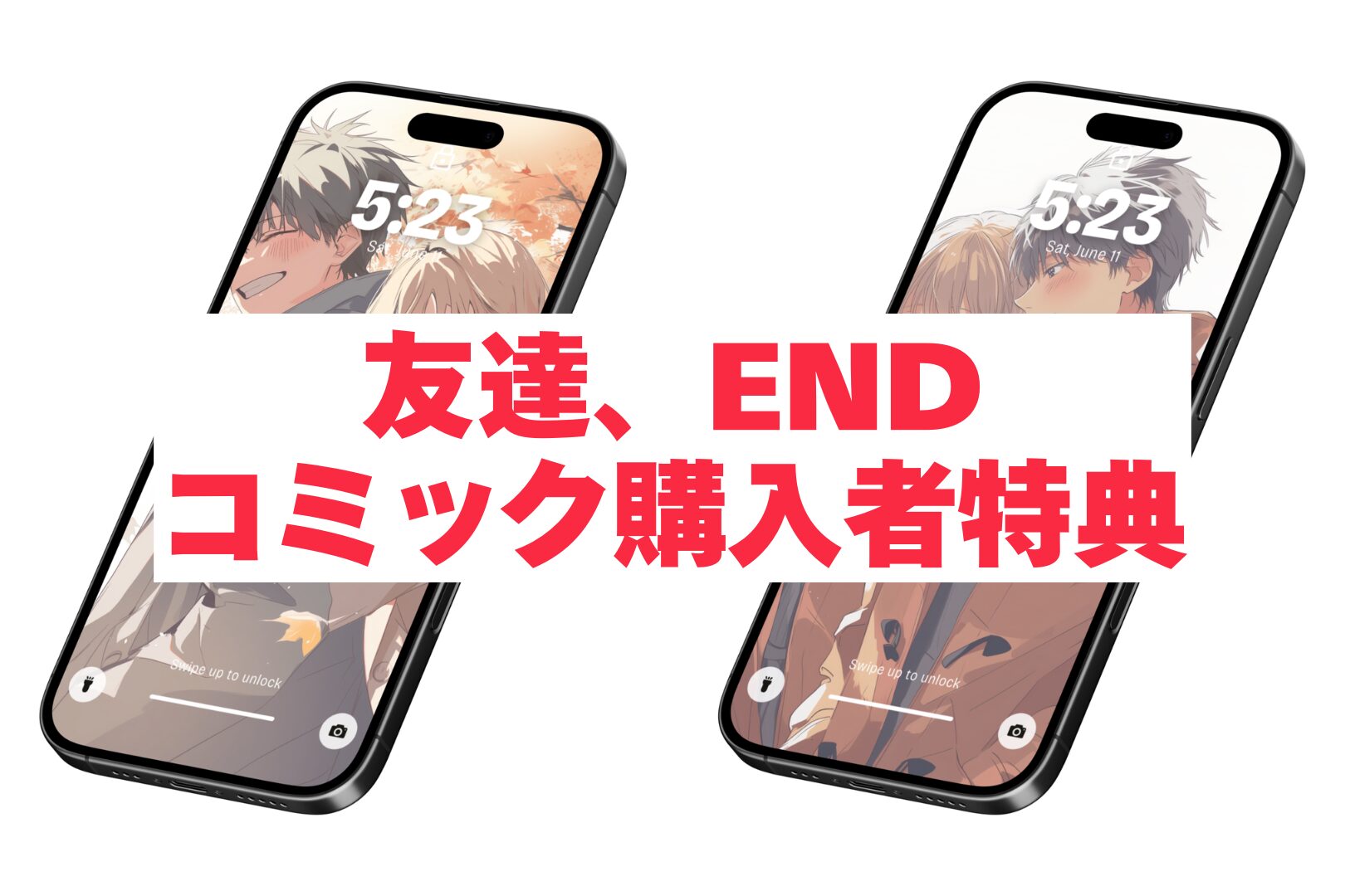 【購入者特典】友達、END