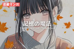 【恋愛マンガ】記憶の魔法 - The Magic of Memories