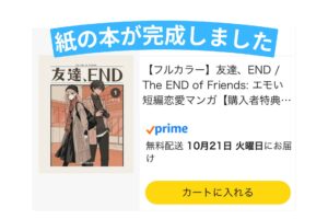 紙の本が完成!漫画「友達、END」著：寿司娘