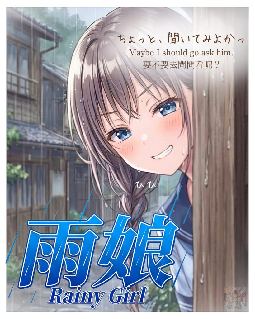 漫画「雨娘（レイニーガール）」/ Manga：Rainy Girl｜寿司娘 Sushi Musume