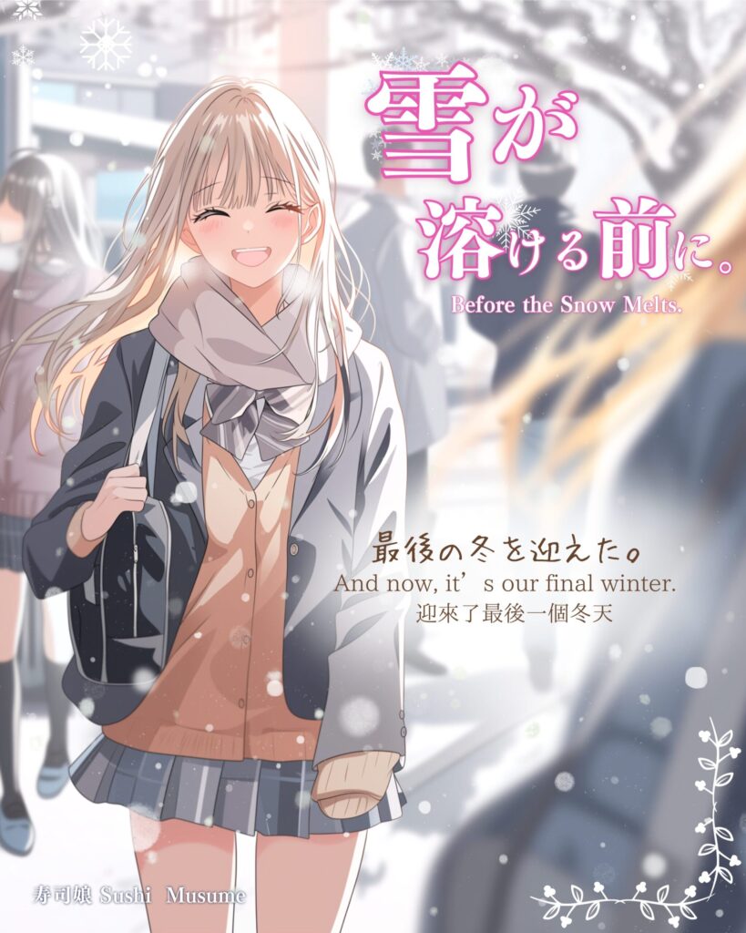 【恋愛マンガ】雪が溶ける前に。Before the Snow Melts / 寿司娘