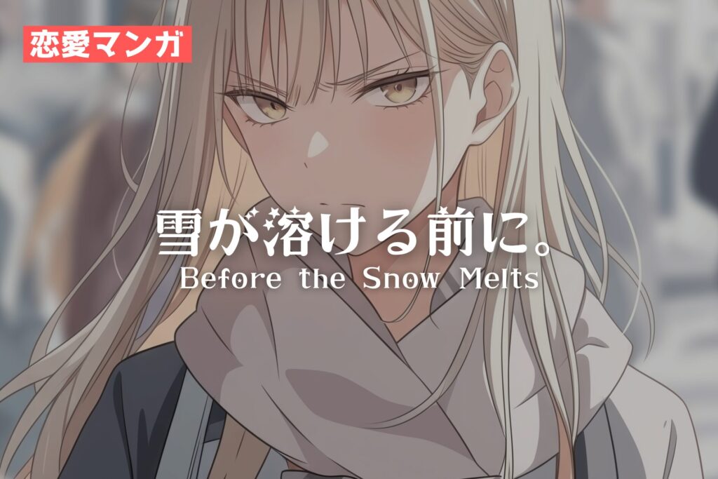 【恋愛マンガ】雪が溶ける前に。Before the Snow Melts / 寿司娘