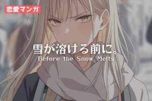 【恋愛マンガ】雪が溶ける前に。Before the Snow Melts / 寿司娘