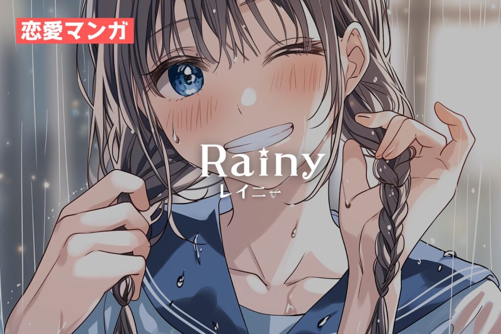 漫画「Rainy（レイニー）」/ Manga：寿司娘 - Sushi Musume
