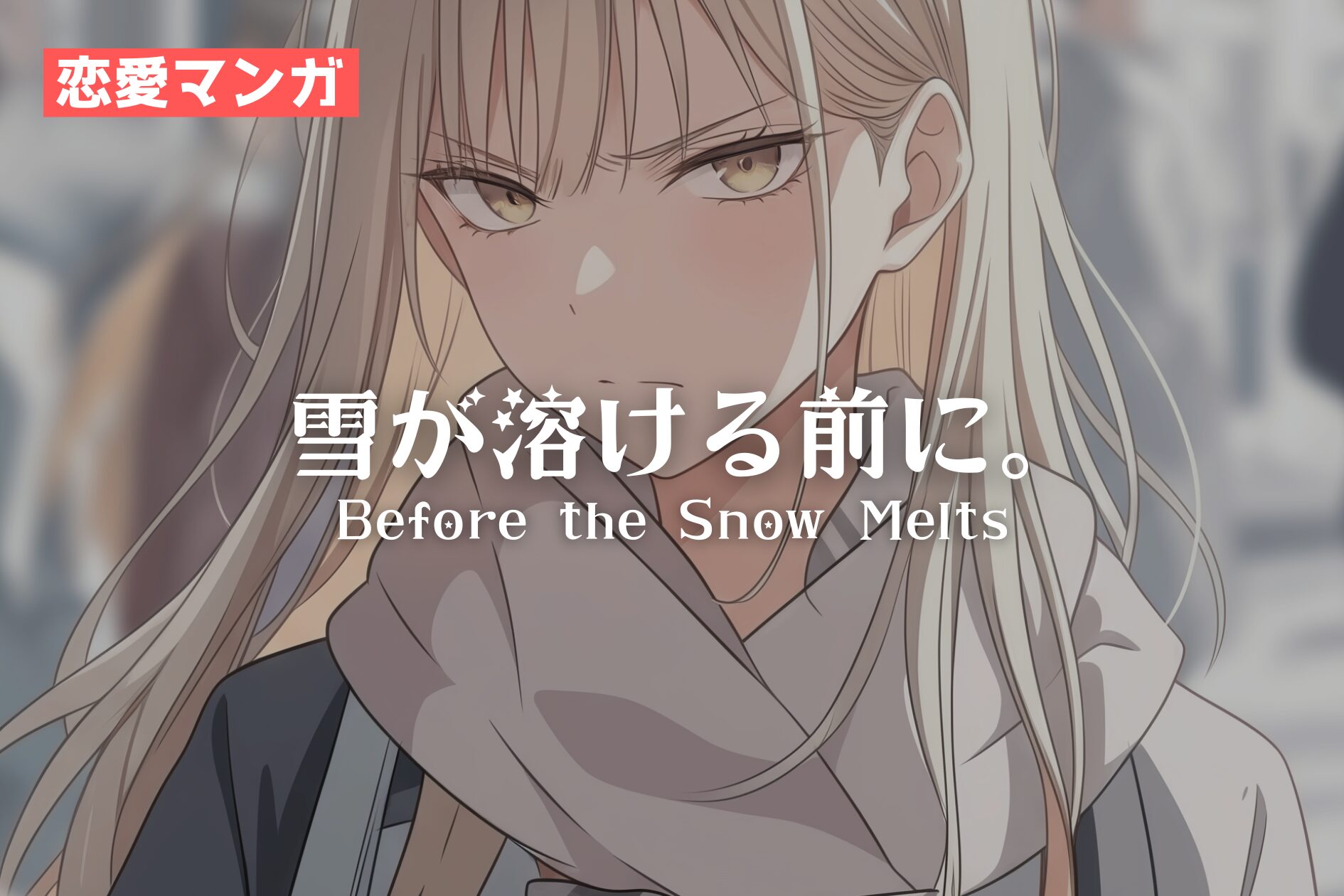 【恋愛マンガ】雪が溶ける前に。Before the Snow Melts / 寿司娘