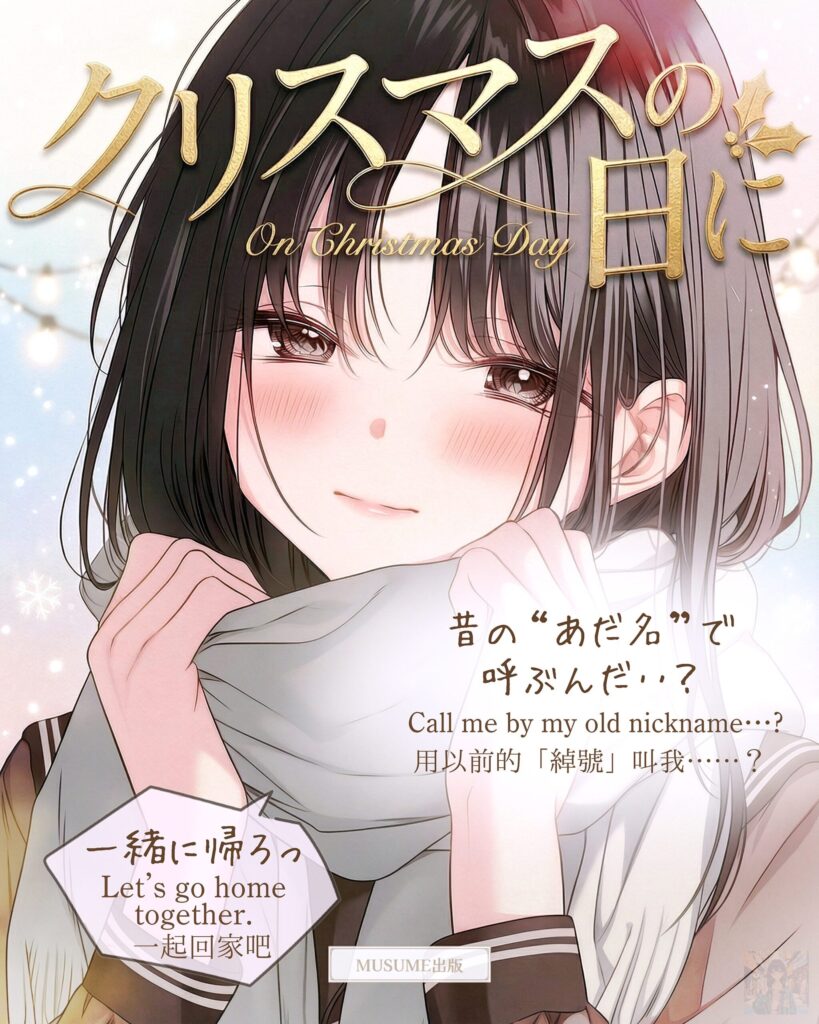 漫画「クリスマスの日に」 / Managa:On Christmas Day ｜寿司娘 - Sushi Musume