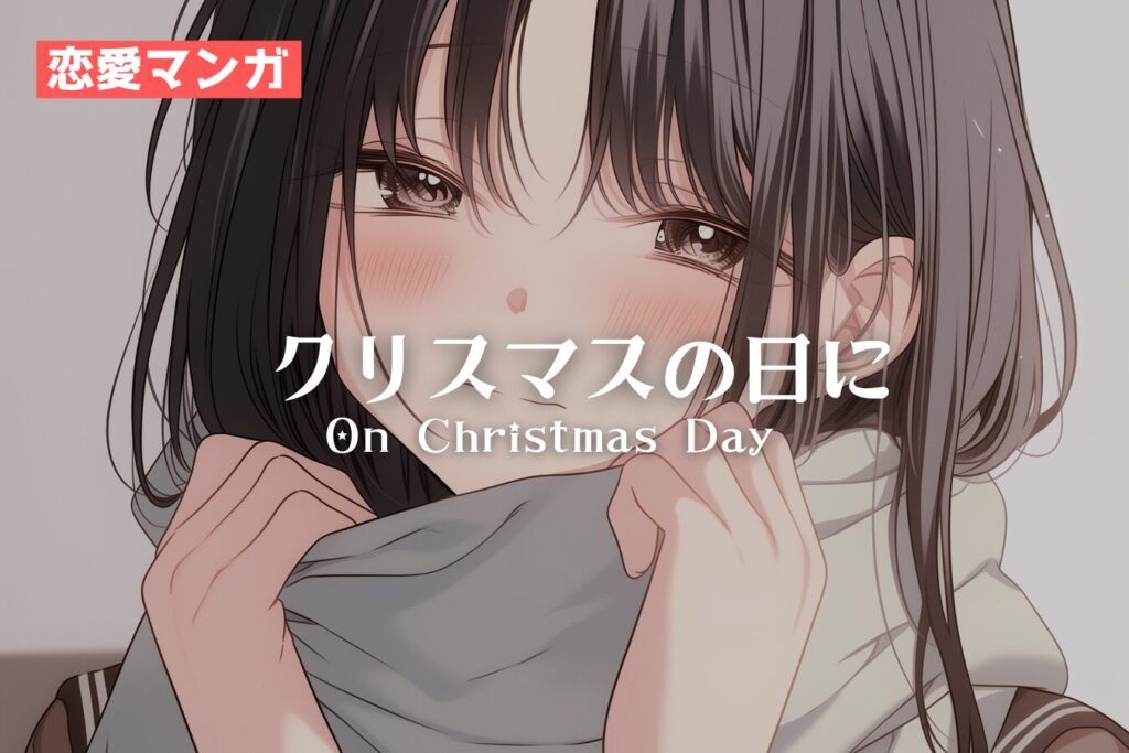 漫画「クリスマスの日に」 / Managa:On Christmas Day ｜寿司娘 - Sushi Musume