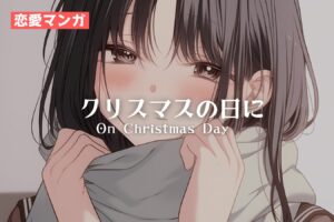 漫画「クリスマスの日に」 / Managa:On Christmas Day ｜寿司娘 - Sushi Musume