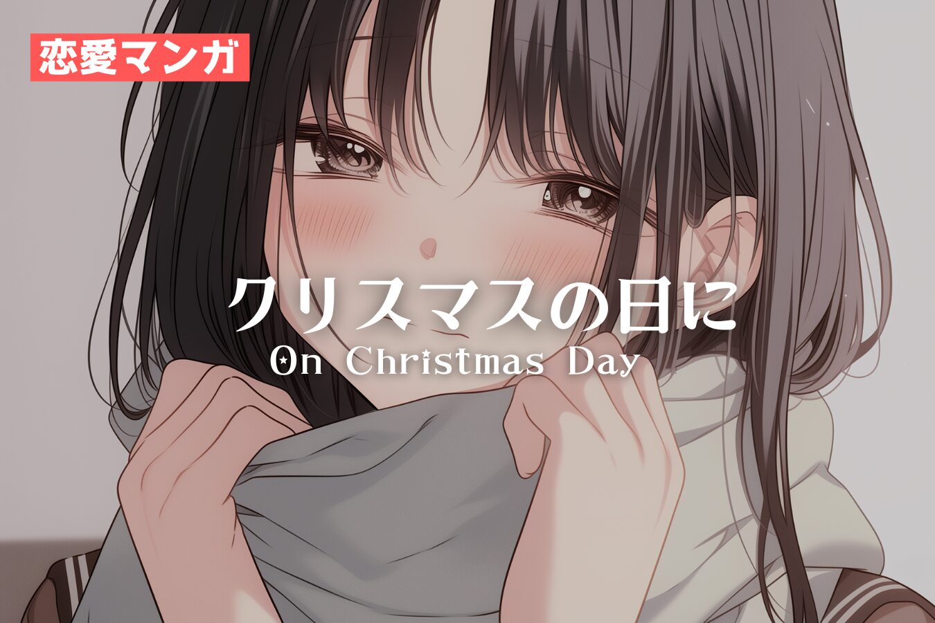 漫画「クリスマスの日に」 / Managa:On Christmas Day ｜寿司娘 - Sushi Musume