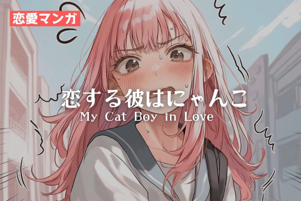 【漫画】恋する彼はにゃんこ / Managa：My Cat Boy in Love｜寿司娘 Sushi Musume