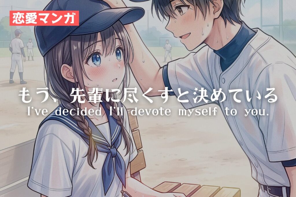 【漫画】もう、先輩に尽くすと決めている。