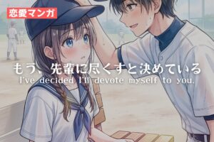 【漫画】もう、先輩に尽くすと決めている。