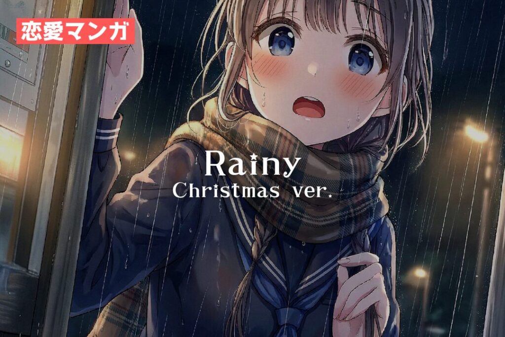 漫画：Rainy（レイニー）- クリスマス編｜寿司娘