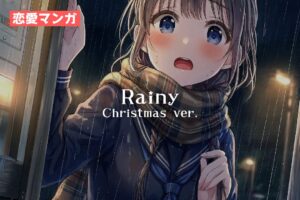 漫画：Rainy（レイニー）- クリスマス編｜寿司娘