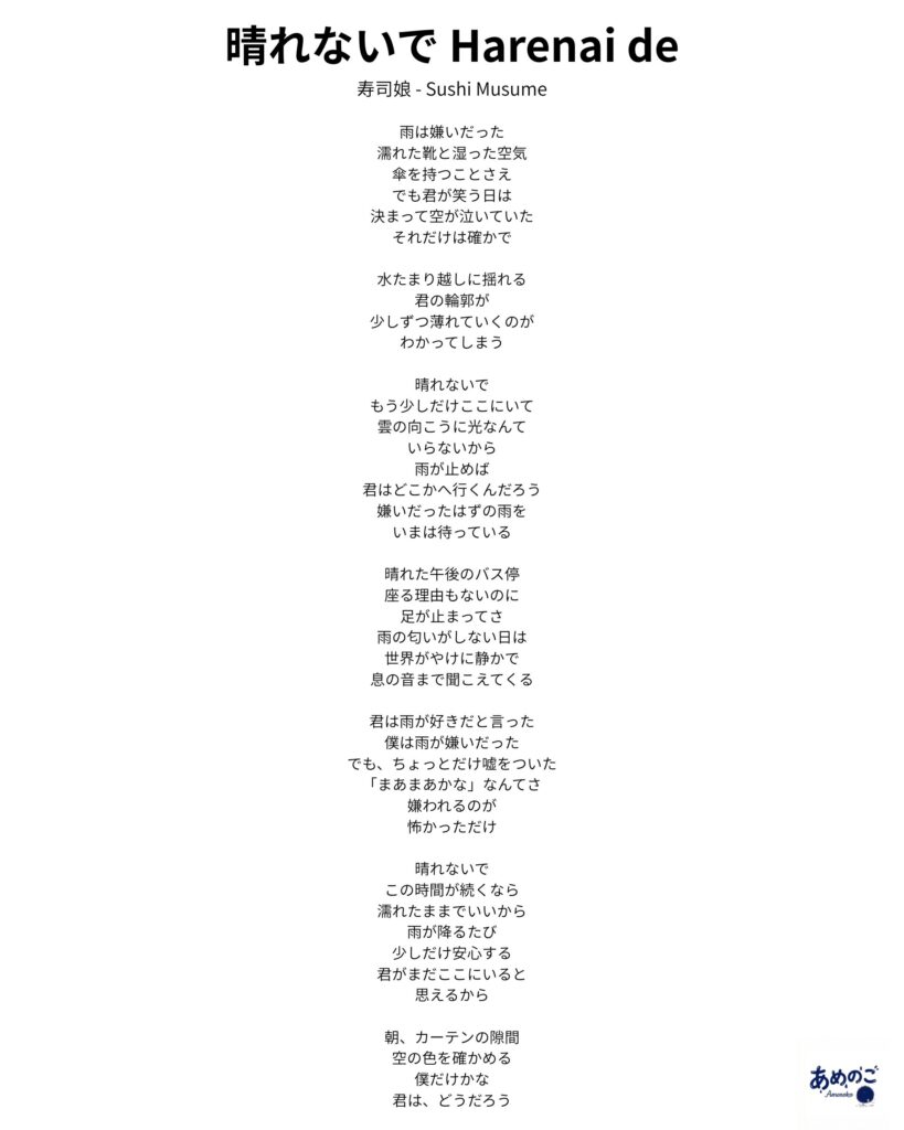【歌詞】晴れないで Harenai de – 寿司娘 | Lyrics