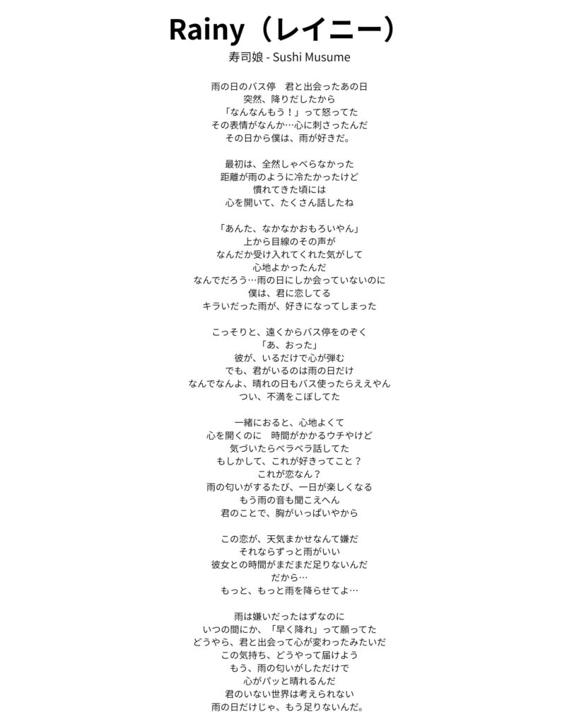 【歌詞】Rainy(レイニー) – 寿司娘 | Lyrics