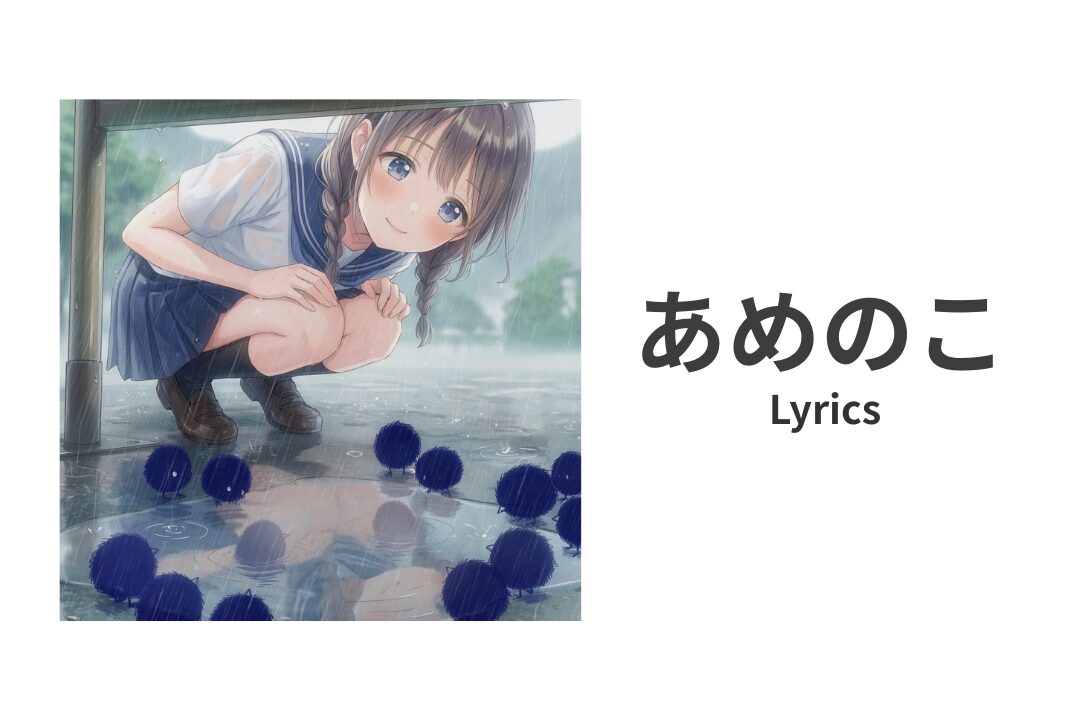 【歌詞】あめのこ – 寿司娘 | Amenoko (Lyrics)