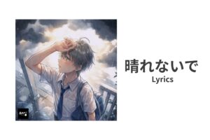 【歌詞】晴れないで Harenai de – 寿司娘 | Lyrics