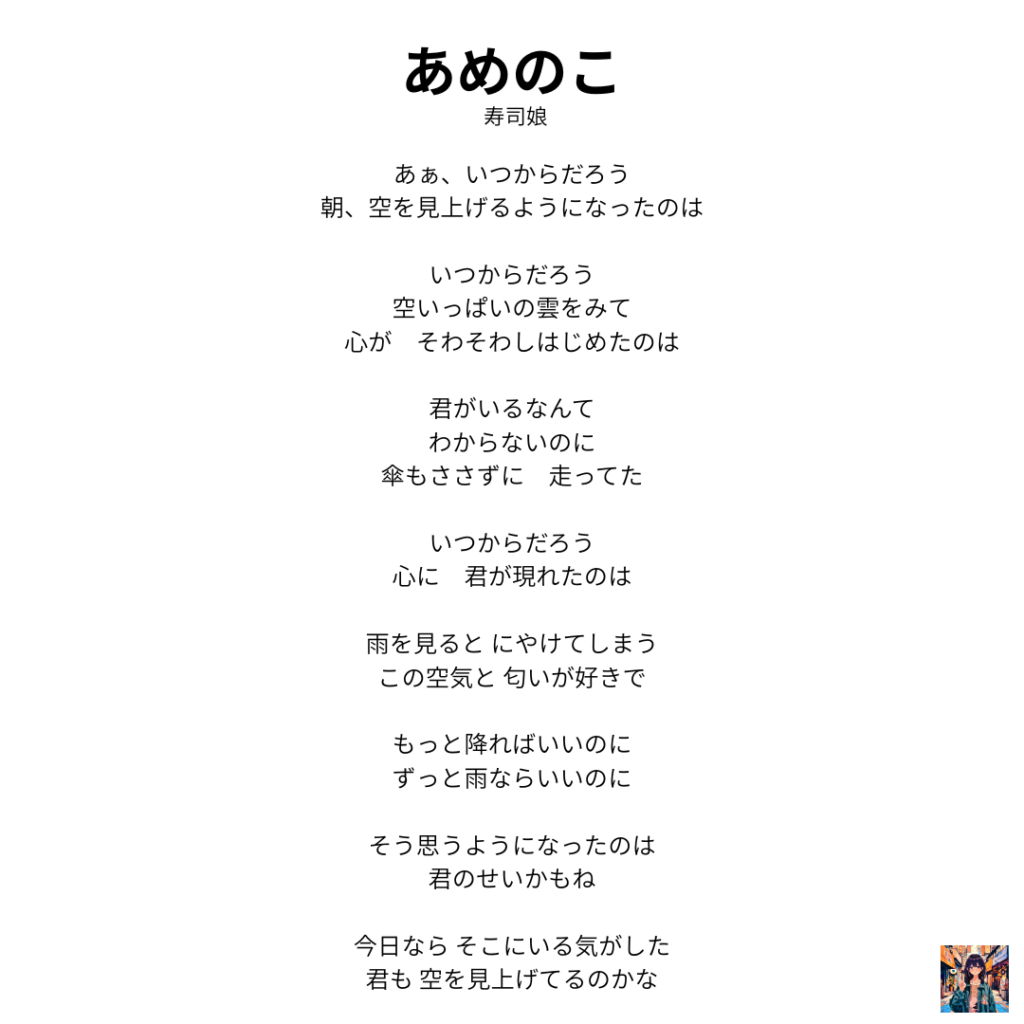 【歌詞】あめのこ – 寿司娘 | Amenoko (Lyrics)