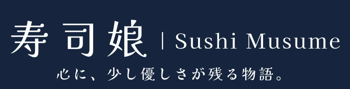 寿司娘 Sushi Musume