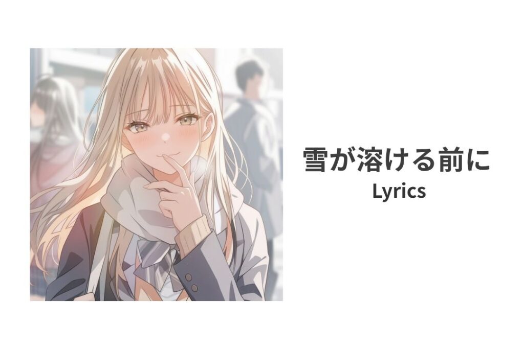 【歌詞】雪が溶ける前に 寿司娘 | Lyrics：Before the Snow Melts