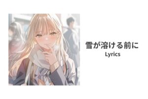 【歌詞】雪が溶ける前に 寿司娘 | Lyrics：Before the Snow Melts