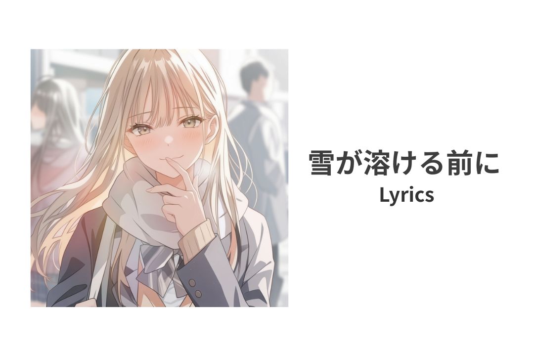 【歌詞】雪が溶ける前に 寿司娘 | Lyrics：Before the Snow Melts