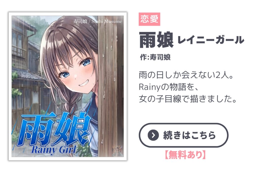 漫画:雨娘(レイニーガール) / Rainy Girl|寿司娘