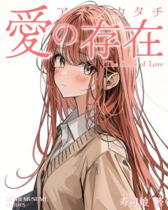 漫画「愛の存在(アイノカタチ)」|寿司娘