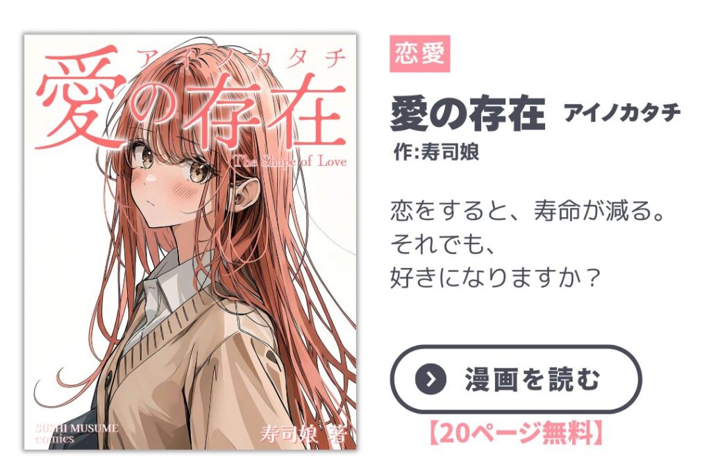 【漫画】愛の存在(アイノカタチ)/ The Shape of Love|寿司娘