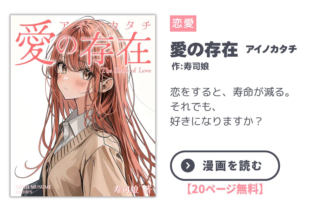 【漫画】愛の存在(アイノカタチ)/ The Shape of Love|寿司娘