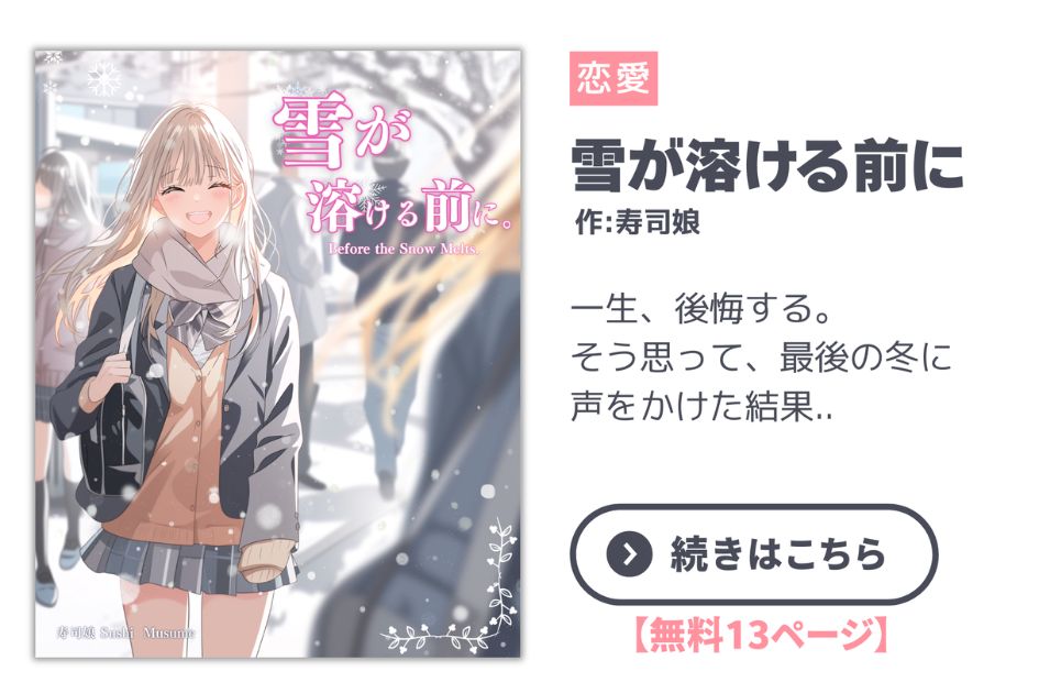 漫画「雪が溶ける前に」｜寿司娘