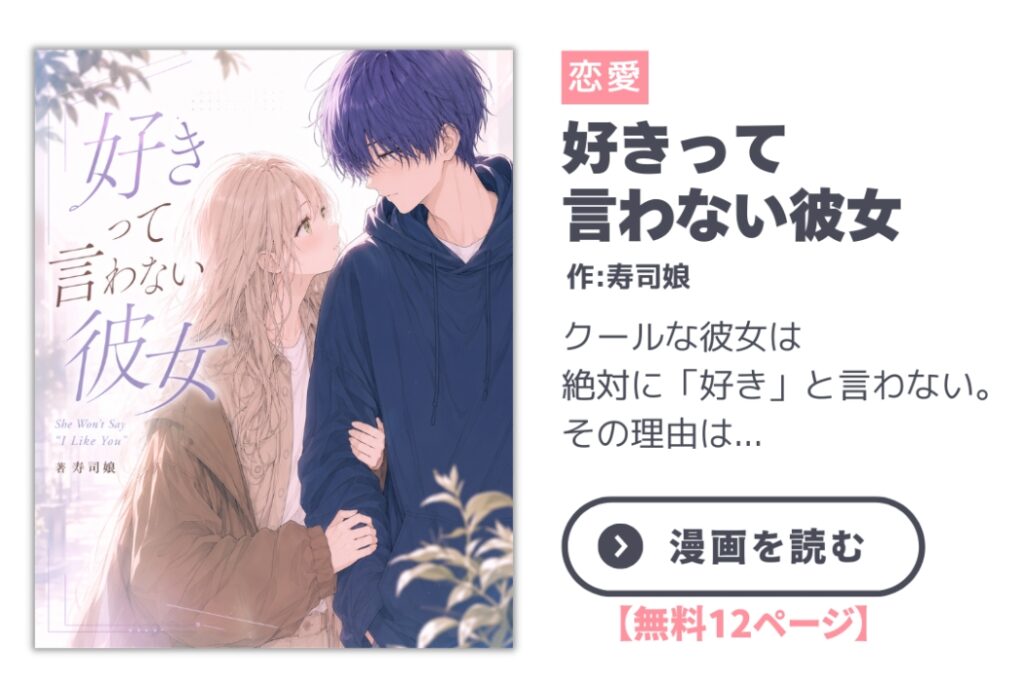 好きって言わない彼女