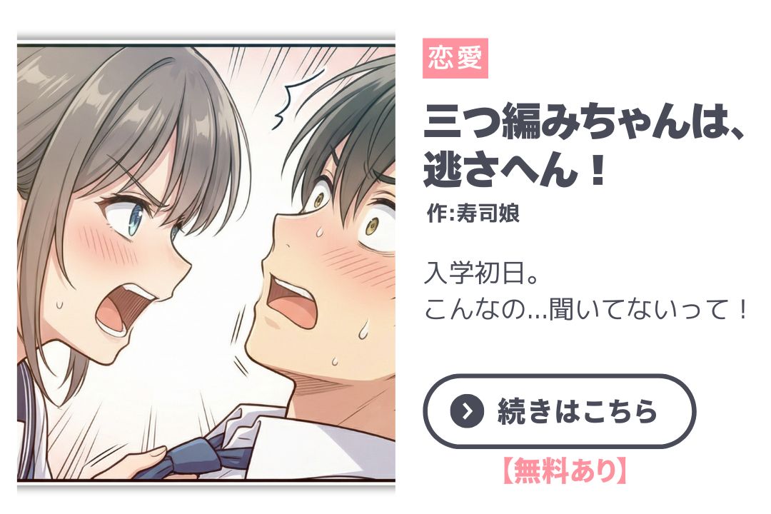 【漫画】三つ編みちゃんは、逃さへん!|寿司娘