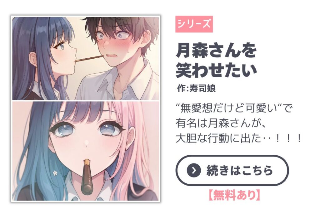 【漫画】月森さんを笑わせたい＃3 / I Want to Make Tsukimori Smile｜寿司娘