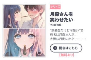 【漫画】月森さんを笑わせたい＃3 / I Want to Make Tsukimori Smile｜寿司娘