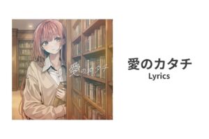 【歌詞】愛のカタチ 寿司娘 | Lyrics：The Shape of Love