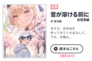 【漫画】雪が溶ける前に - シーズン2 / Before the Snow Melts — Season 2｜寿司娘