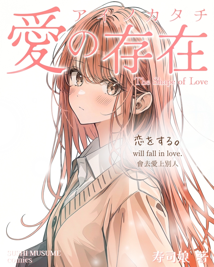 【漫画】愛の存在(アイノカタチ)/ The Shape of Love|寿司娘